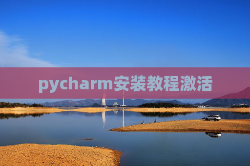 pycharm安装教程激活